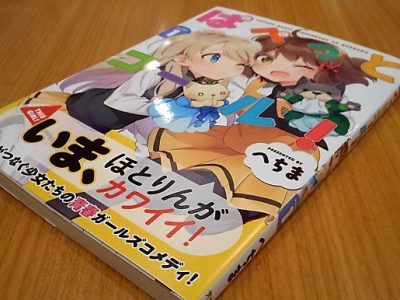 ぱぺっとコール 1巻感想 ほとりんと百合を愛でるべし しふぉんしゅぎ